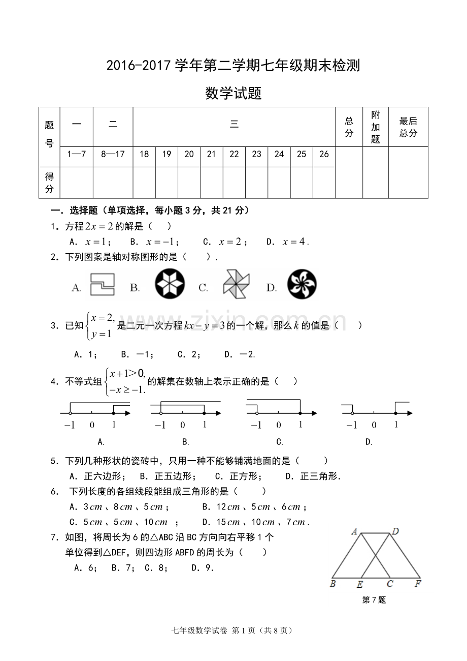 2017-2018学年华师大版初一数学下册期末测试卷及答案.doc_第1页