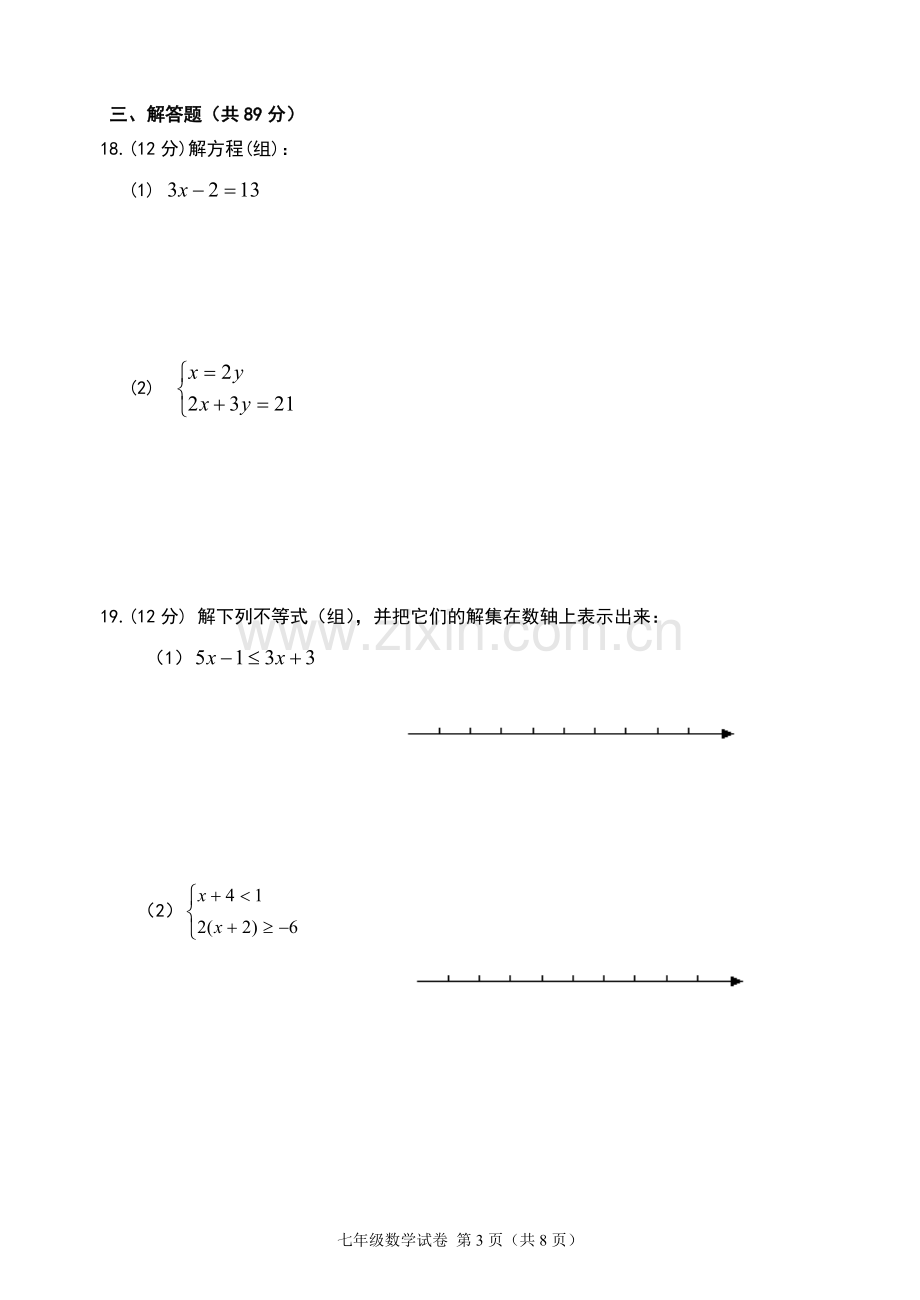 2017-2018学年华师大版初一数学下册期末测试卷及答案.doc_第3页