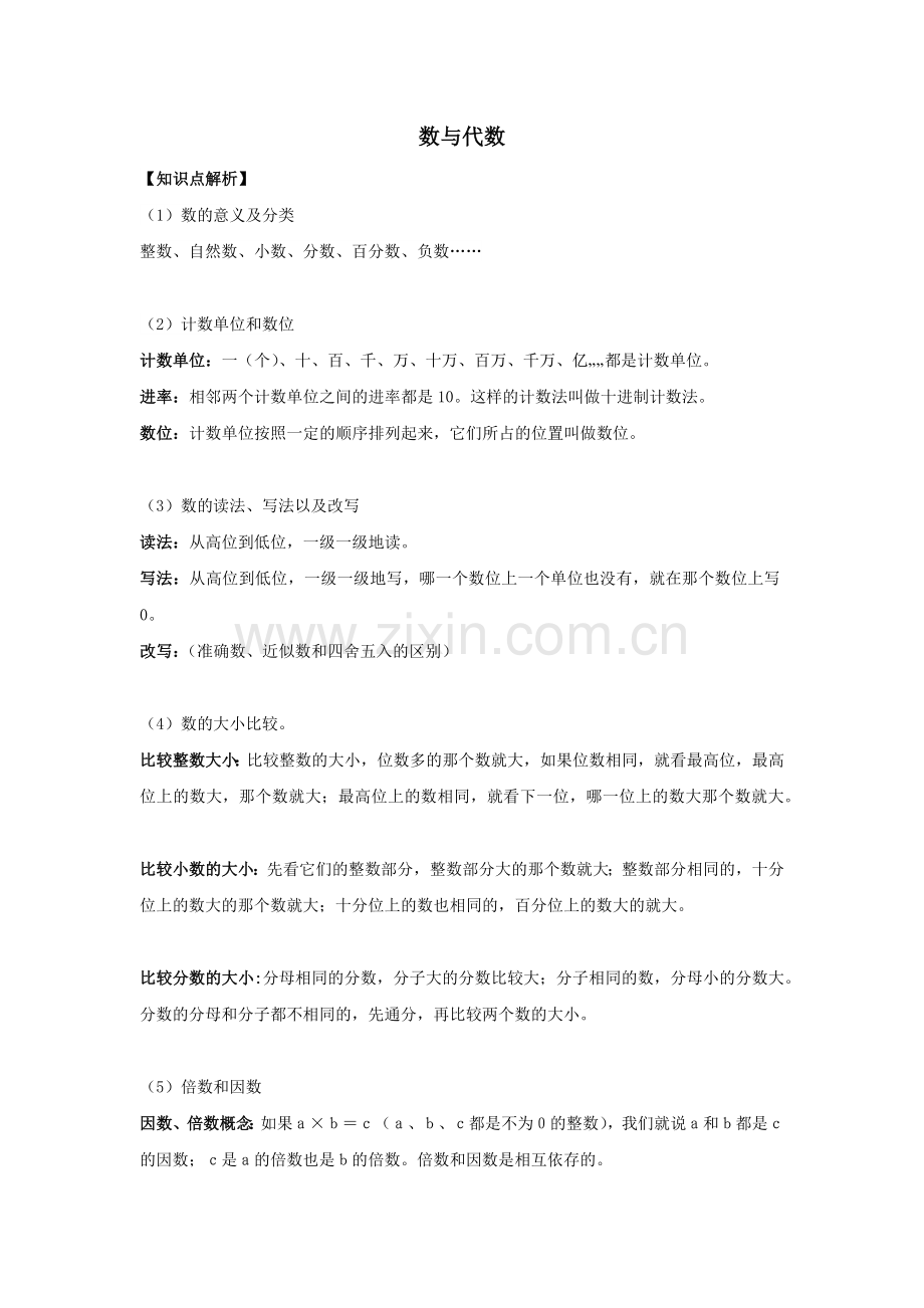 六年级数学下册总复习：数与代数.doc_第1页