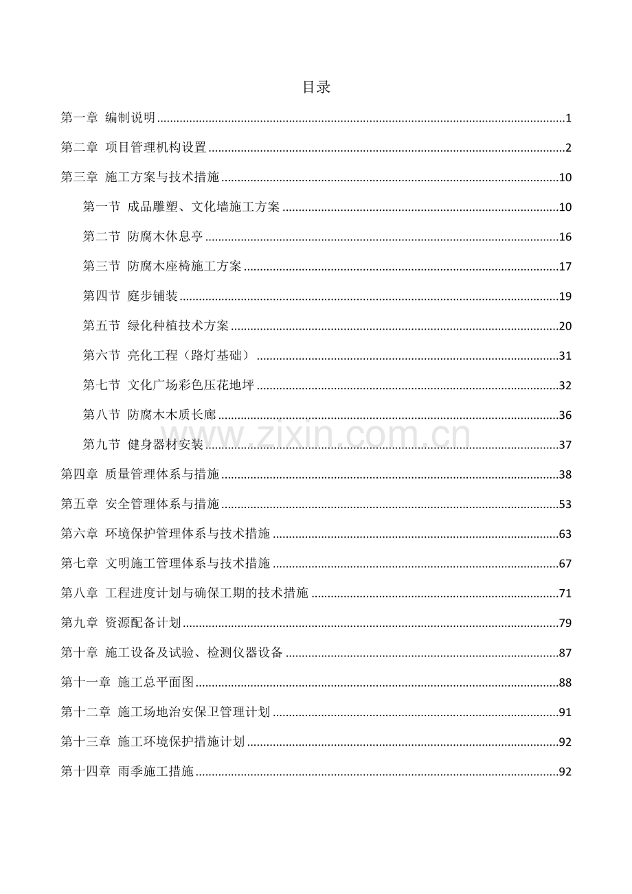 美丽乡村示范村建设项目施工组织设计暗标.doc_第3页