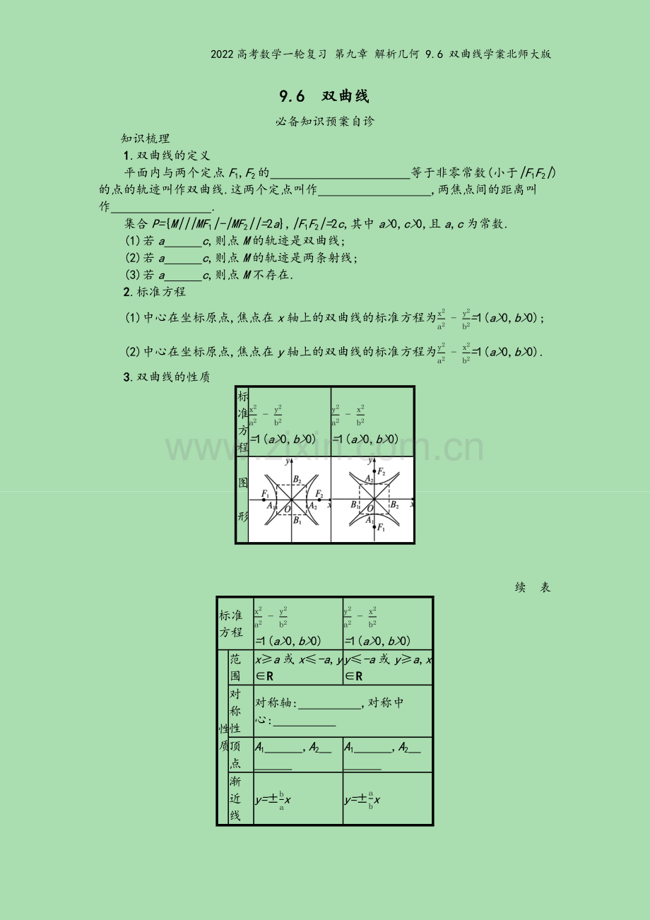 2022高考数学一轮复习-第九章-解析几何-9.6-双曲线学案北师大版.docx_第2页