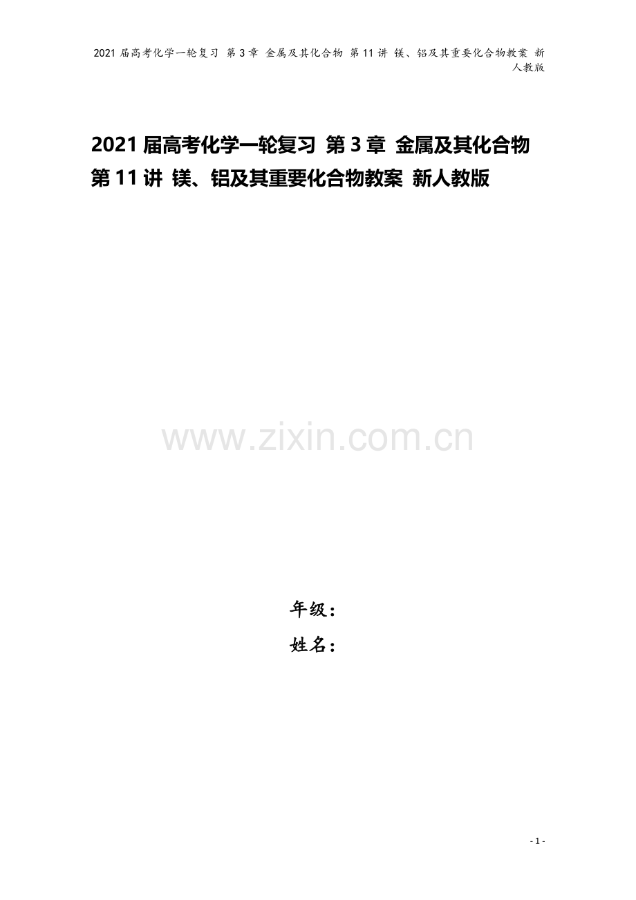 2021届高考化学一轮复习-第3章-金属及其化合物-第11讲-镁、铝及其重要化合物教案-新人教版.doc_第1页