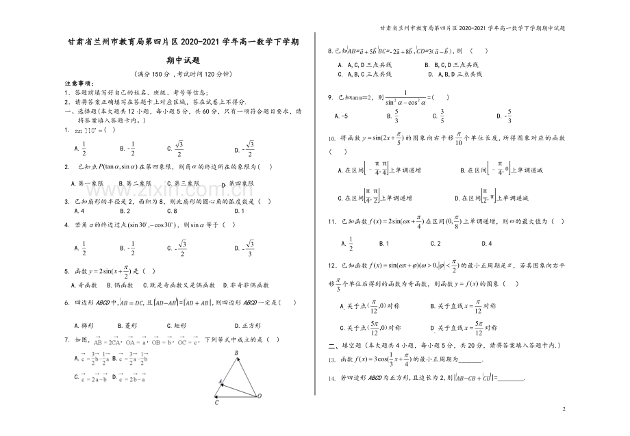 甘肃省兰州市教育局第四片区2020-2021学年高一数学下学期期中试题.doc_第2页