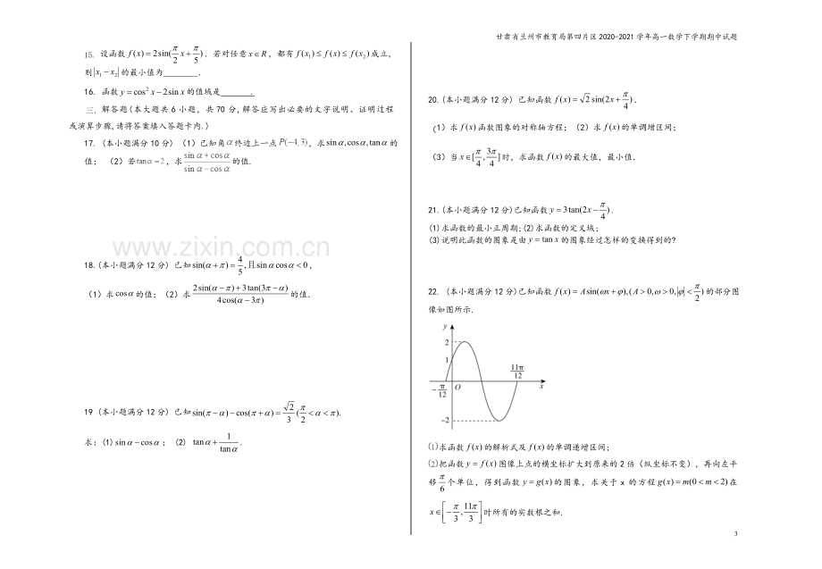 甘肃省兰州市教育局第四片区2020-2021学年高一数学下学期期中试题.doc_第3页