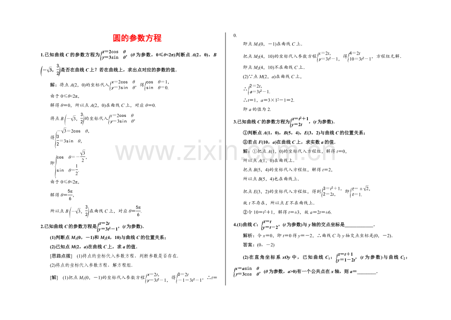 圆的参数方程练习题有答案.doc_第1页