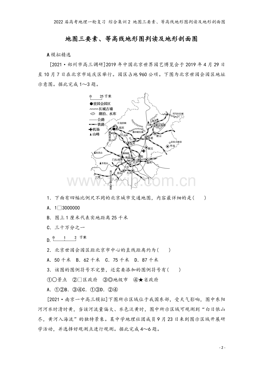 2022届高考地理一轮复习-综合集训2-地图三要素、等高线地形图判读及地形剖面图.docx_第2页