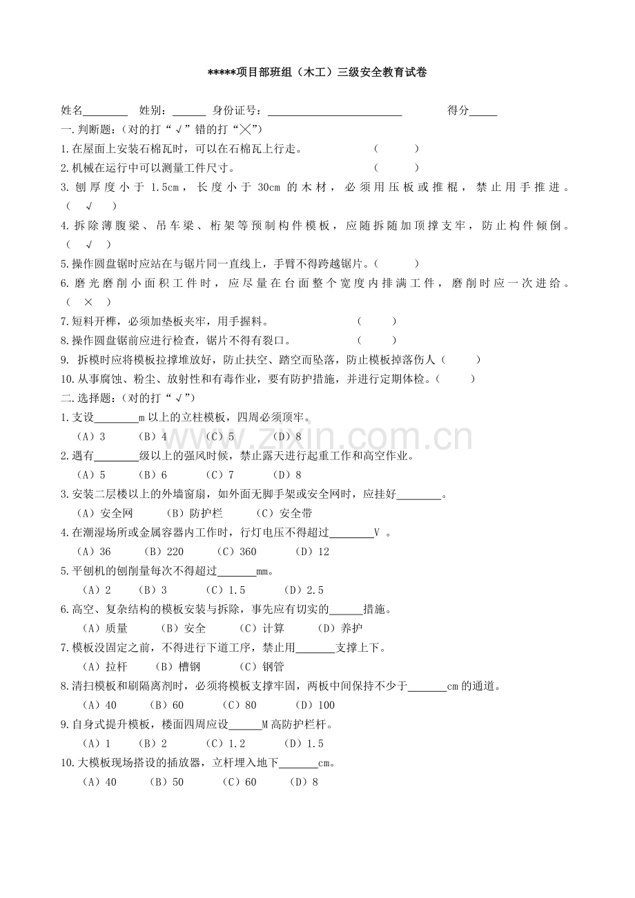 三级安全教育培训试卷及答案班组级(木工).doc_第1页