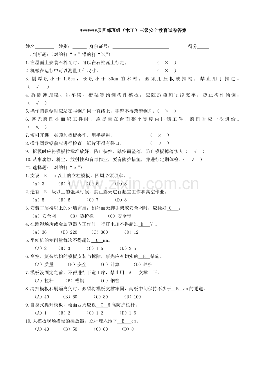 三级安全教育培训试卷及答案班组级(木工).doc_第2页