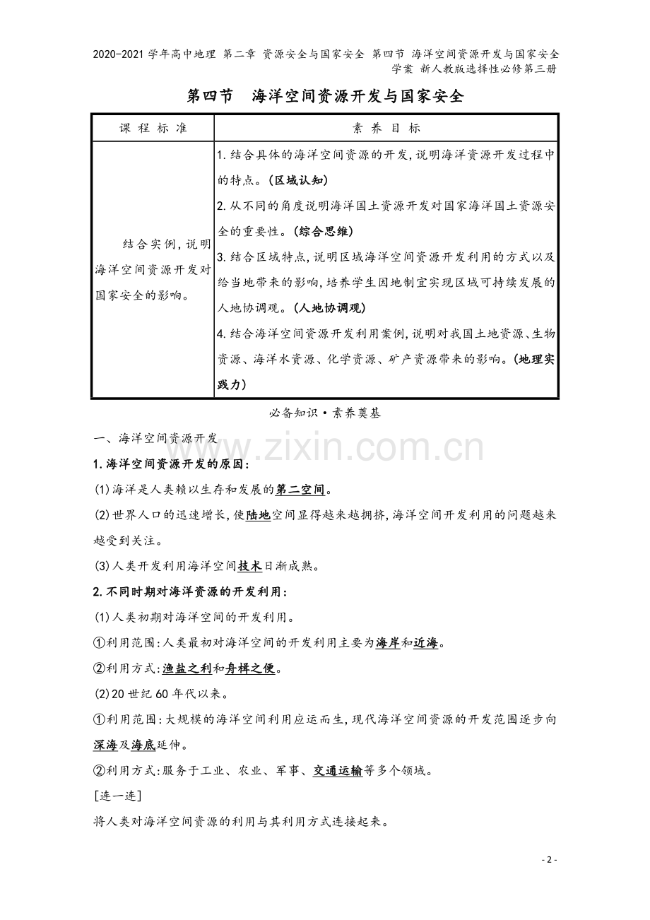 2020-2021学年高中地理-第二章-资源安全与国家安全-第四节-海洋空间资源开发与国家安全学案-.doc_第2页