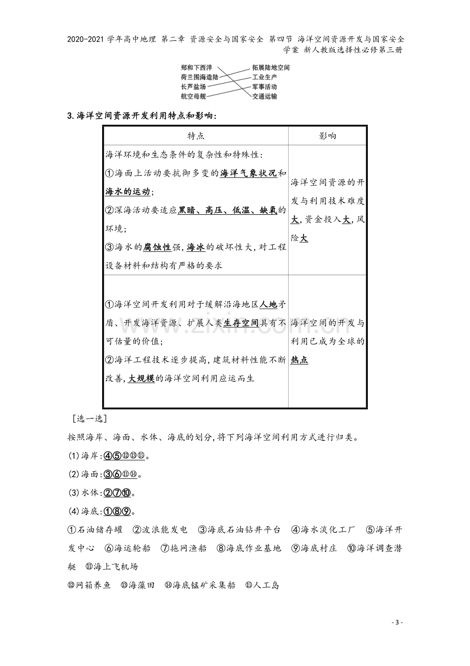 2020-2021学年高中地理-第二章-资源安全与国家安全-第四节-海洋空间资源开发与国家安全学案-.doc_第3页