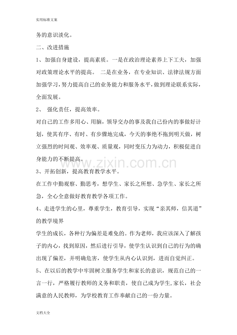 师德师风自查自纠报告材料(共5篇).doc_第2页