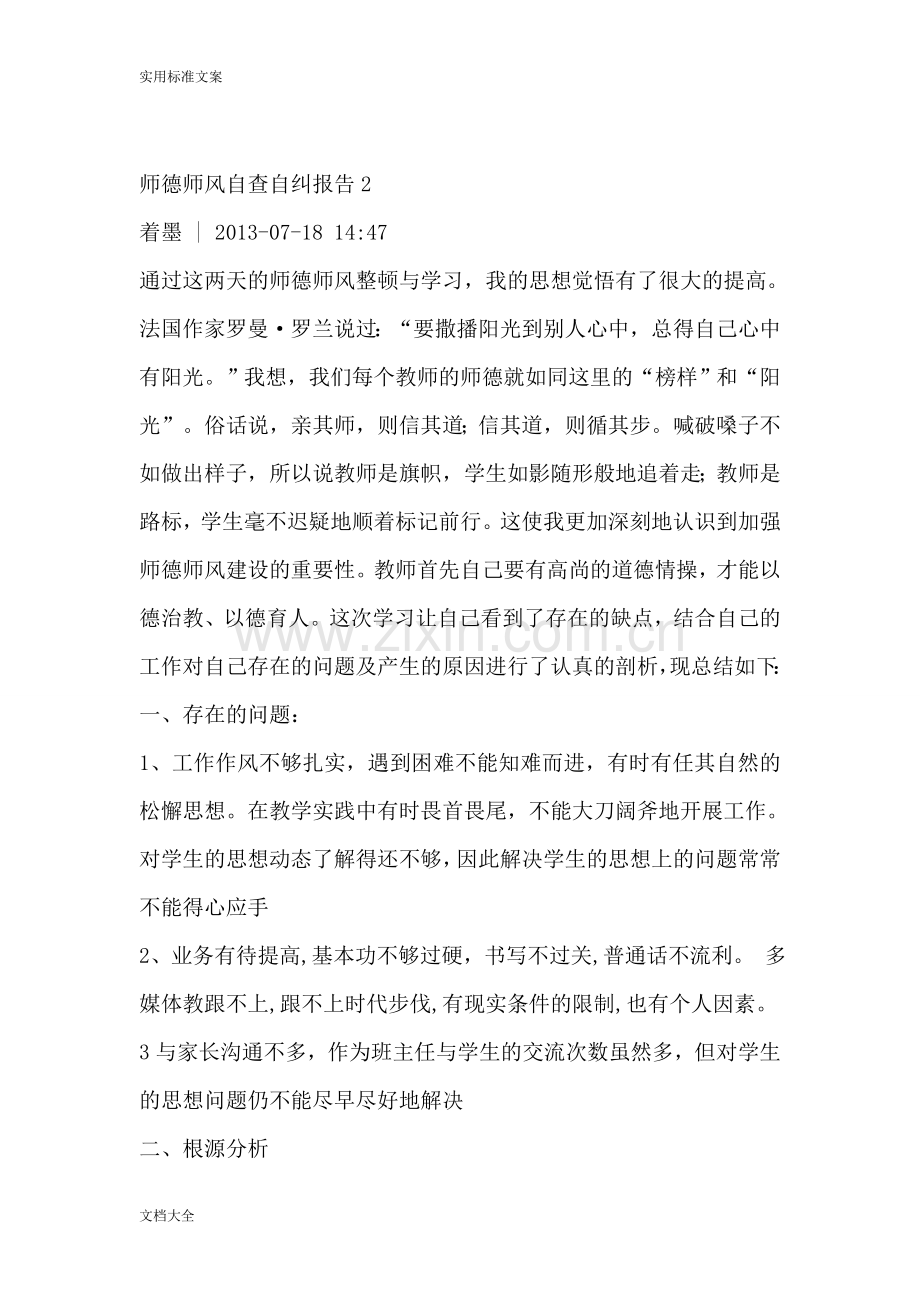 师德师风自查自纠报告材料(共5篇).doc_第3页