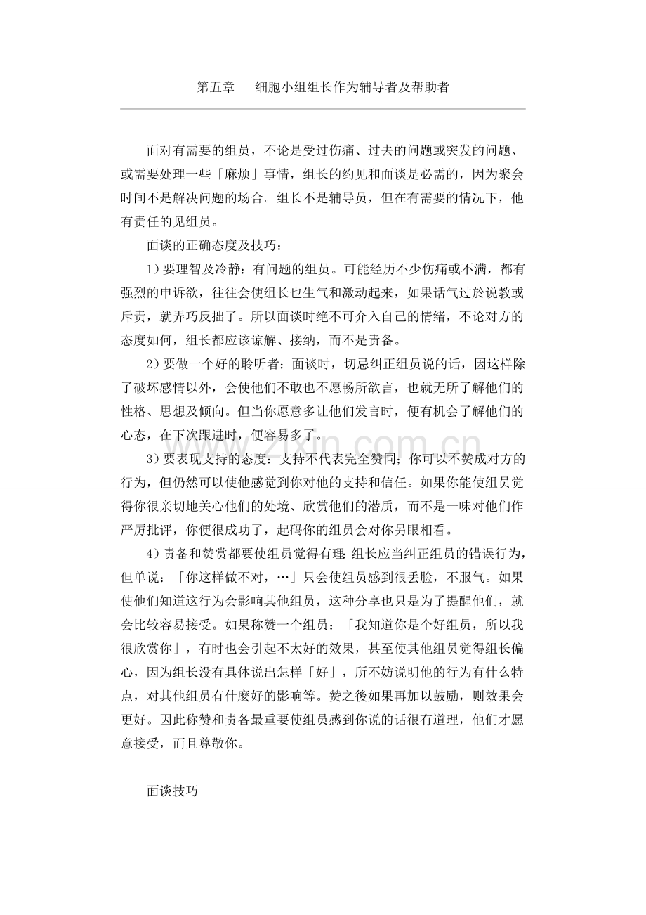 第五章细胞小组组长作为辅导者及帮助者.doc_第1页