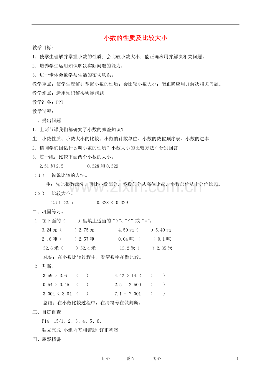 四年级数学下册小数的性质及比较大小3教案北京版.doc_第1页