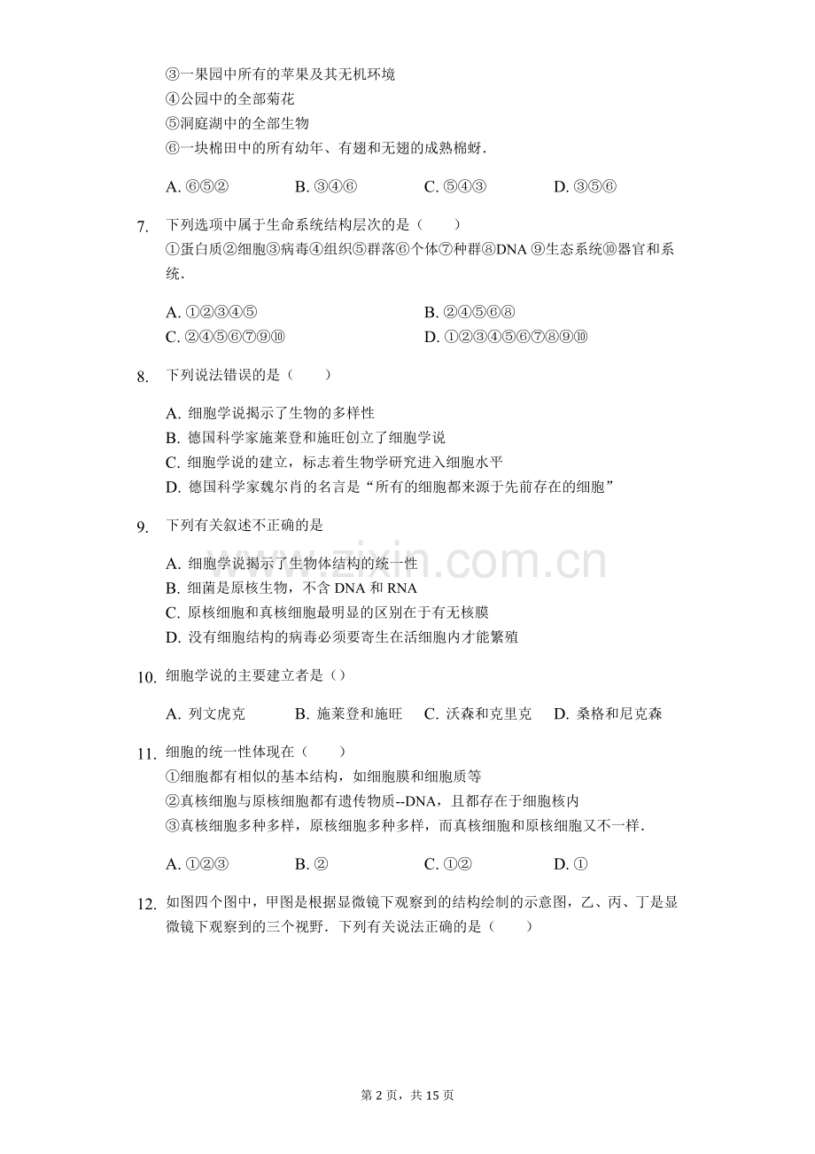 (完整word)人教版高二生物必修一第一章走近细胞习题及答案解析.doc_第2页