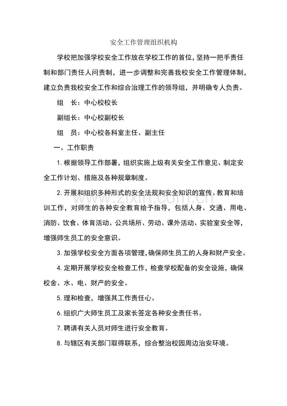 学校安全管理制度大全.docx_第1页