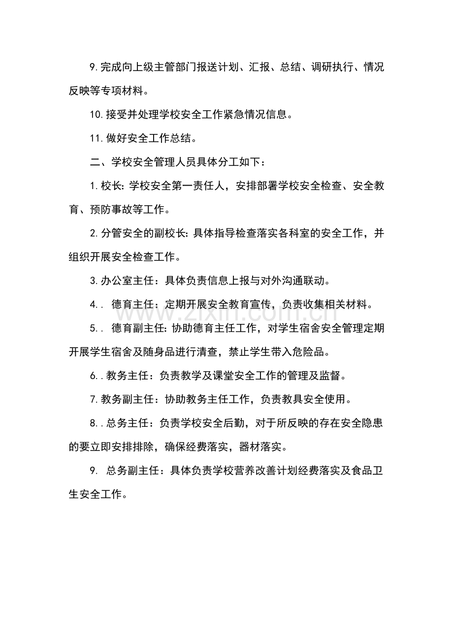 学校安全管理制度大全.docx_第2页