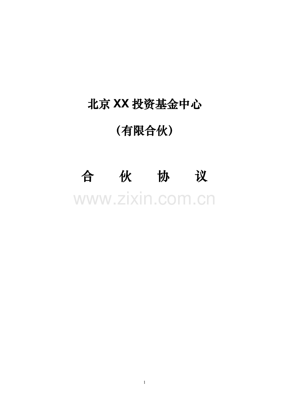 合伙协议(报工商局版)参考.doc_第1页