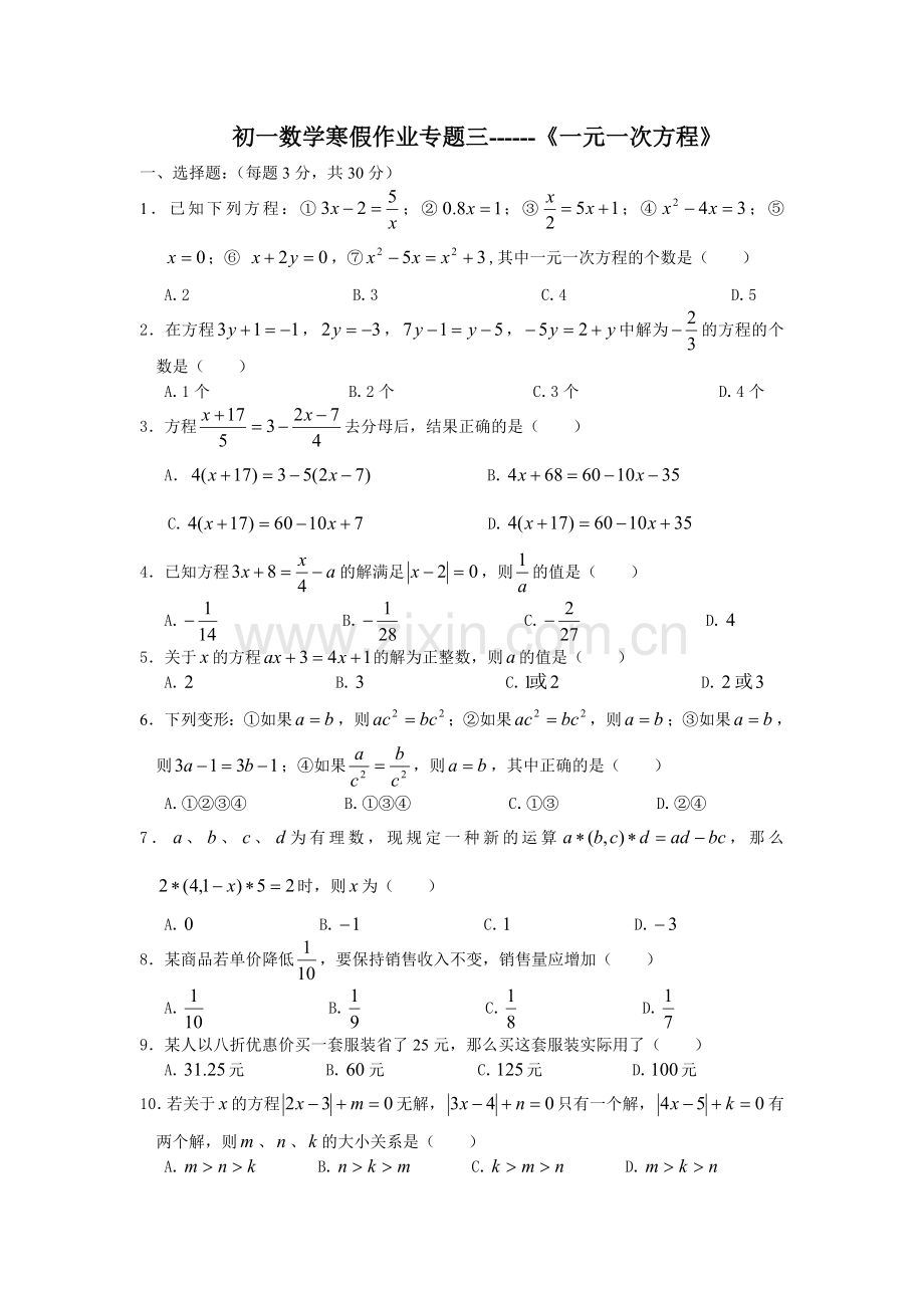 初一数学寒假作业专题三------《一元一次方程》.doc_第1页