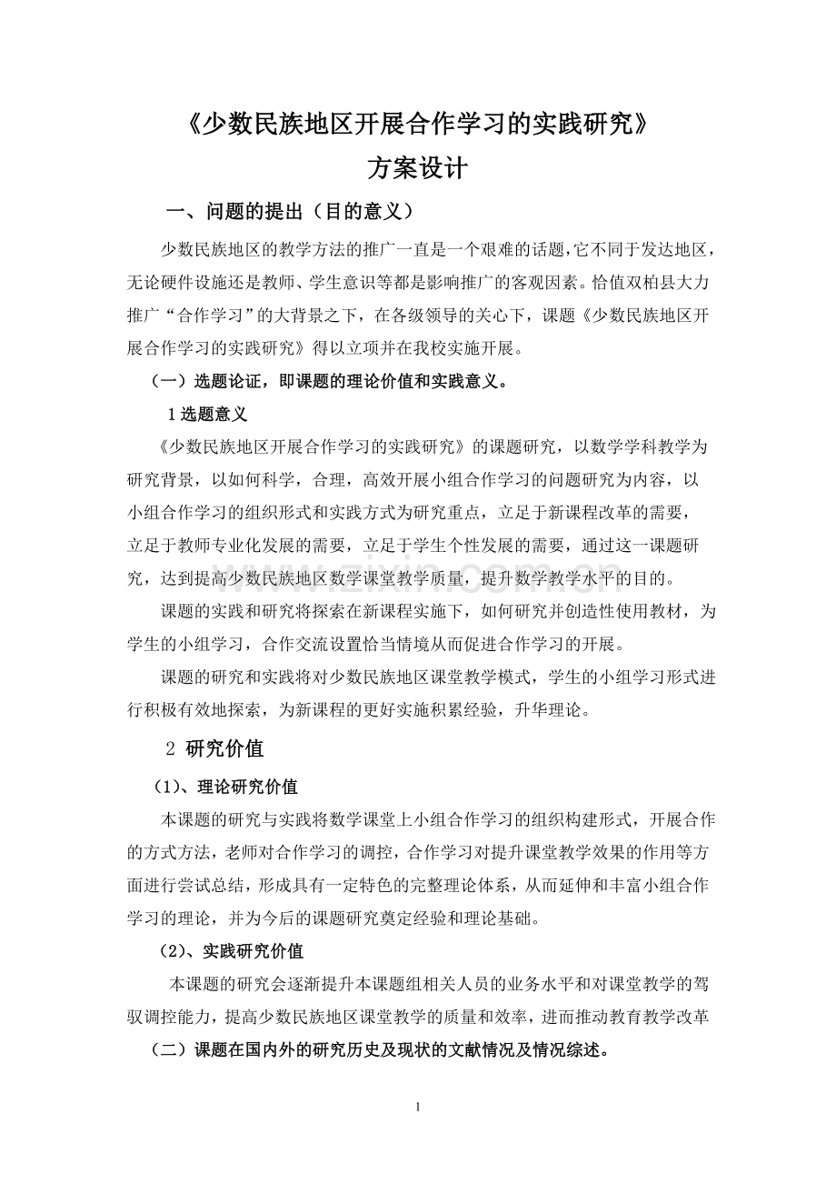 课题方案设计的基本框架.doc_第1页