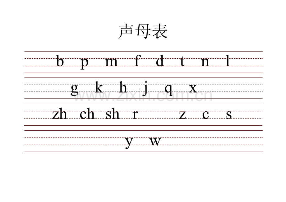 带三线格拼音表.doc_第1页