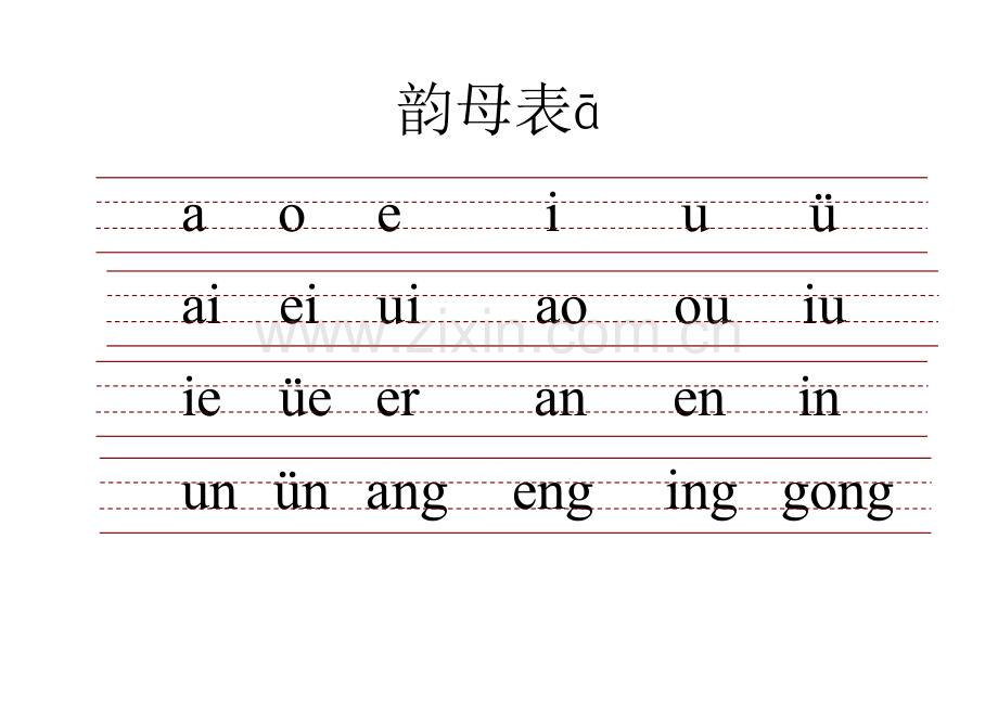 带三线格拼音表.doc_第2页