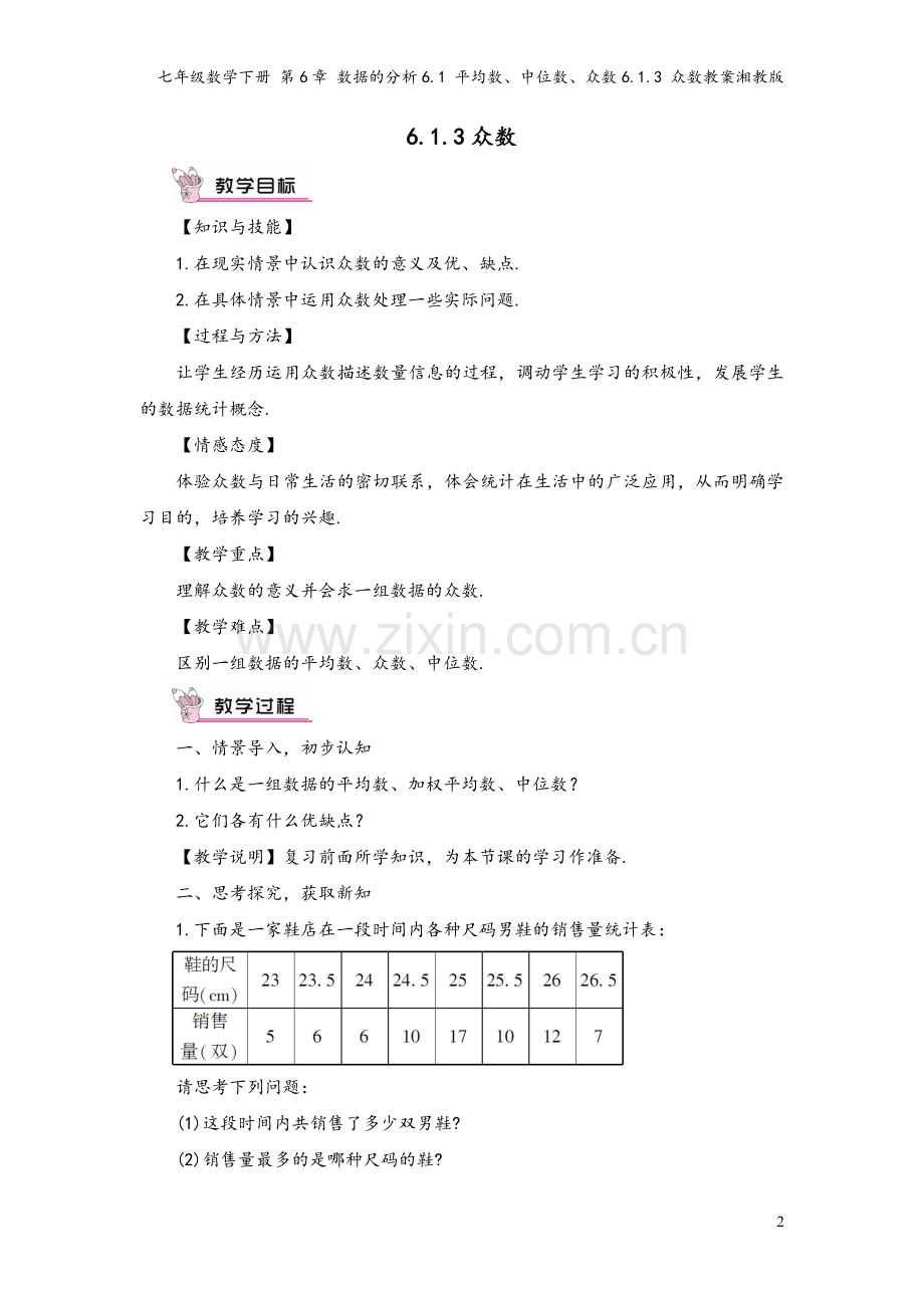 七年级数学下册-第6章-数据的分析6.1-平均数、中位数、众数6.1.3-众数教案湘教版.doc_第2页