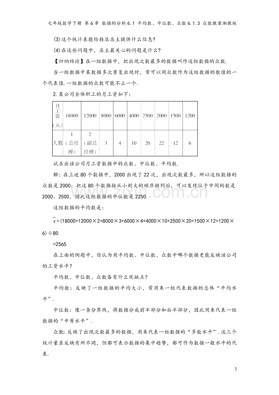 七年级数学下册-第6章-数据的分析6.1-平均数、中位数、众数6.1.3-众数教案湘教版.doc_第3页