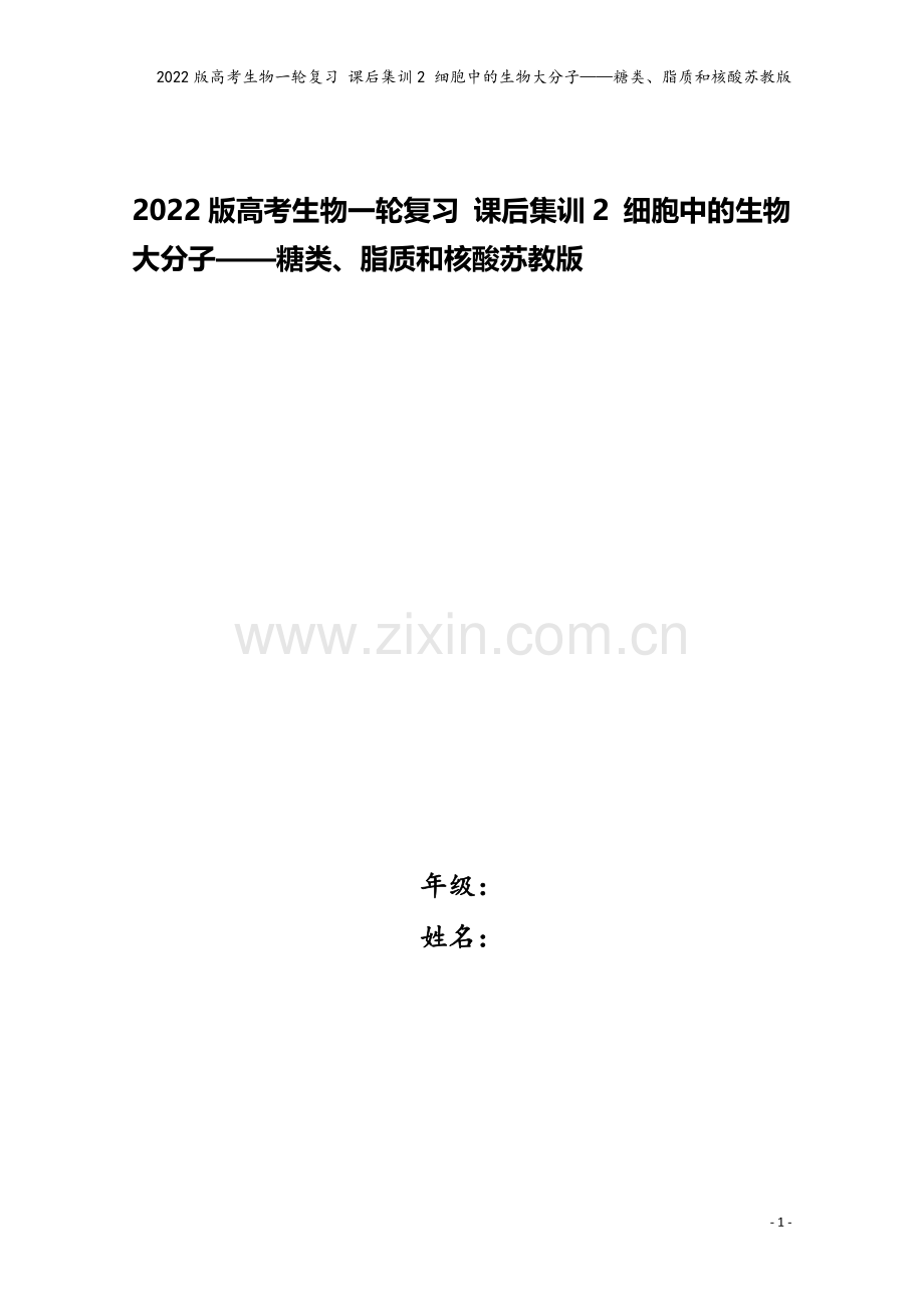 2022版高考生物一轮复习-课后集训2-细胞中的生物大分子——糖类、脂质和核酸苏教版.doc_第1页