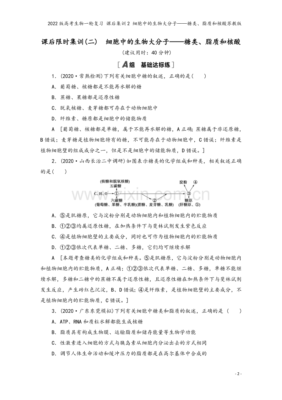 2022版高考生物一轮复习-课后集训2-细胞中的生物大分子——糖类、脂质和核酸苏教版.doc_第2页