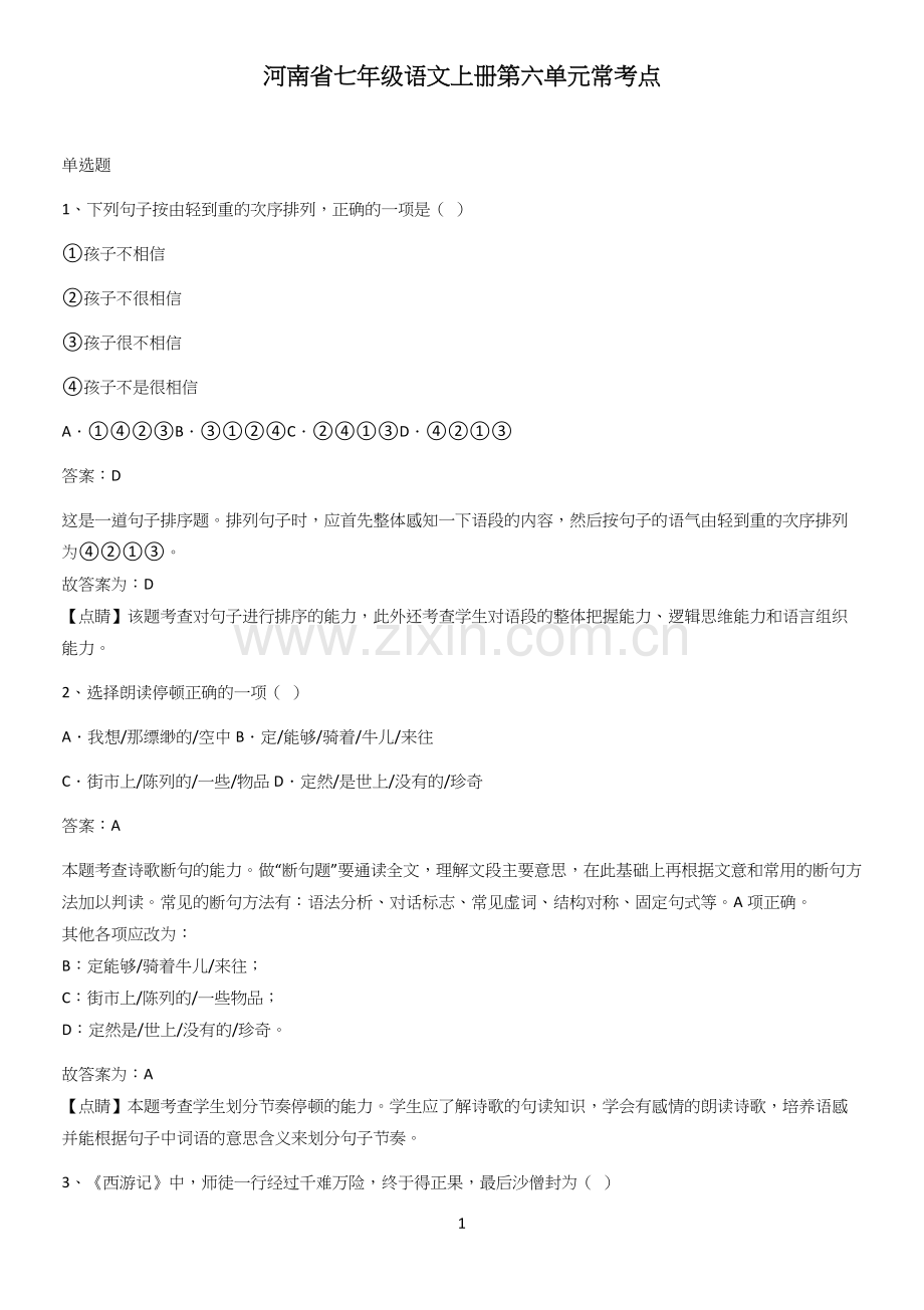 河南省七年级语文上册第六单元常考点.docx_第1页