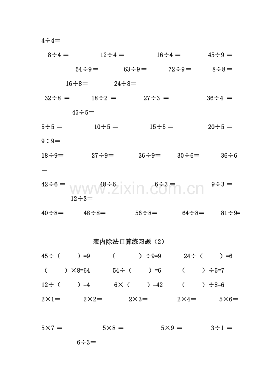 二年级下册表内除法、除法口算练习题.doc_第3页