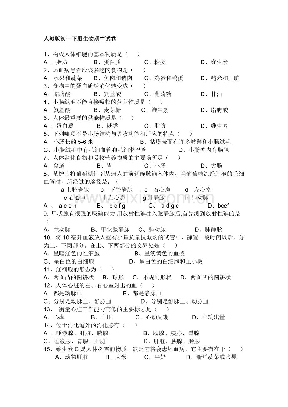 人教版初一下册生物期中试卷.doc_第1页