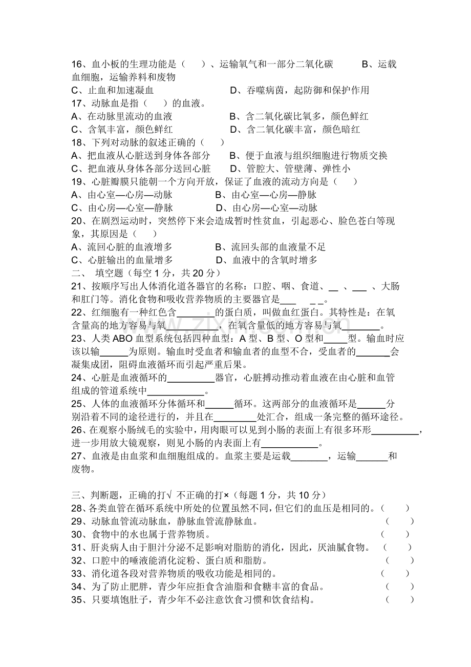 人教版初一下册生物期中试卷.doc_第2页