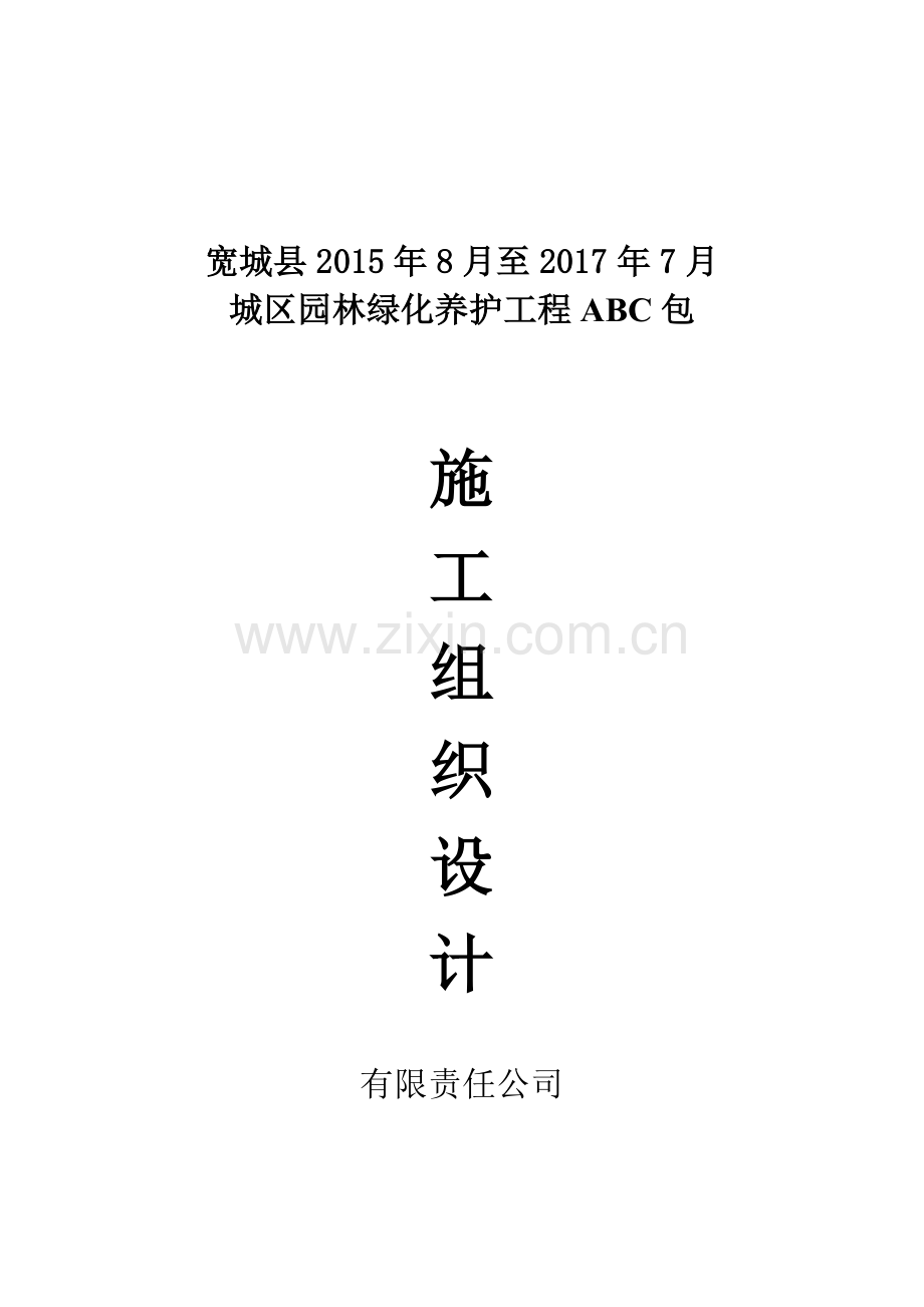 园林绿化养护施工组织设计方案2015.doc_第1页