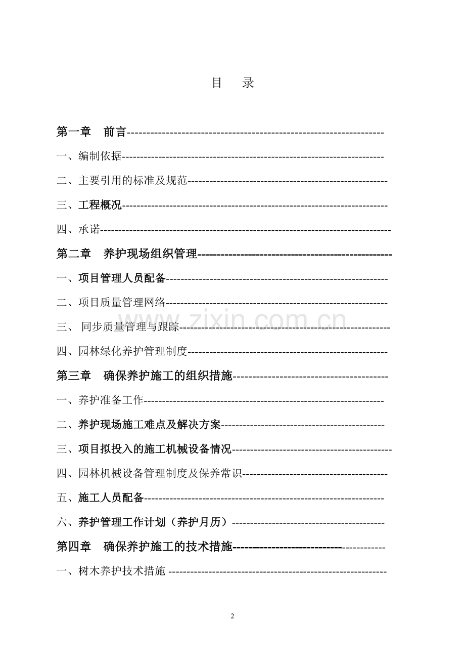 园林绿化养护施工组织设计方案2015.doc_第2页