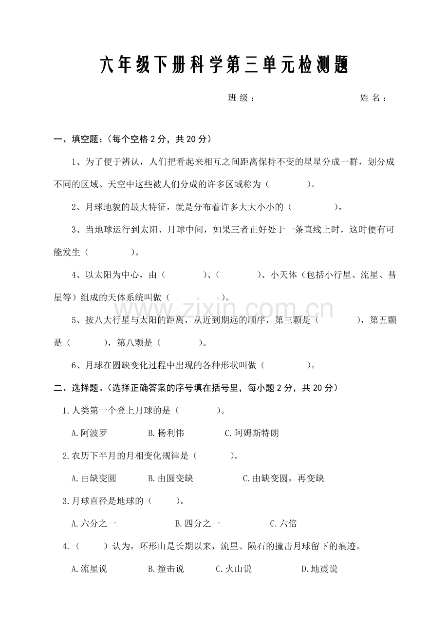 新教科版六年级下册科学第三单元试卷.doc_第1页