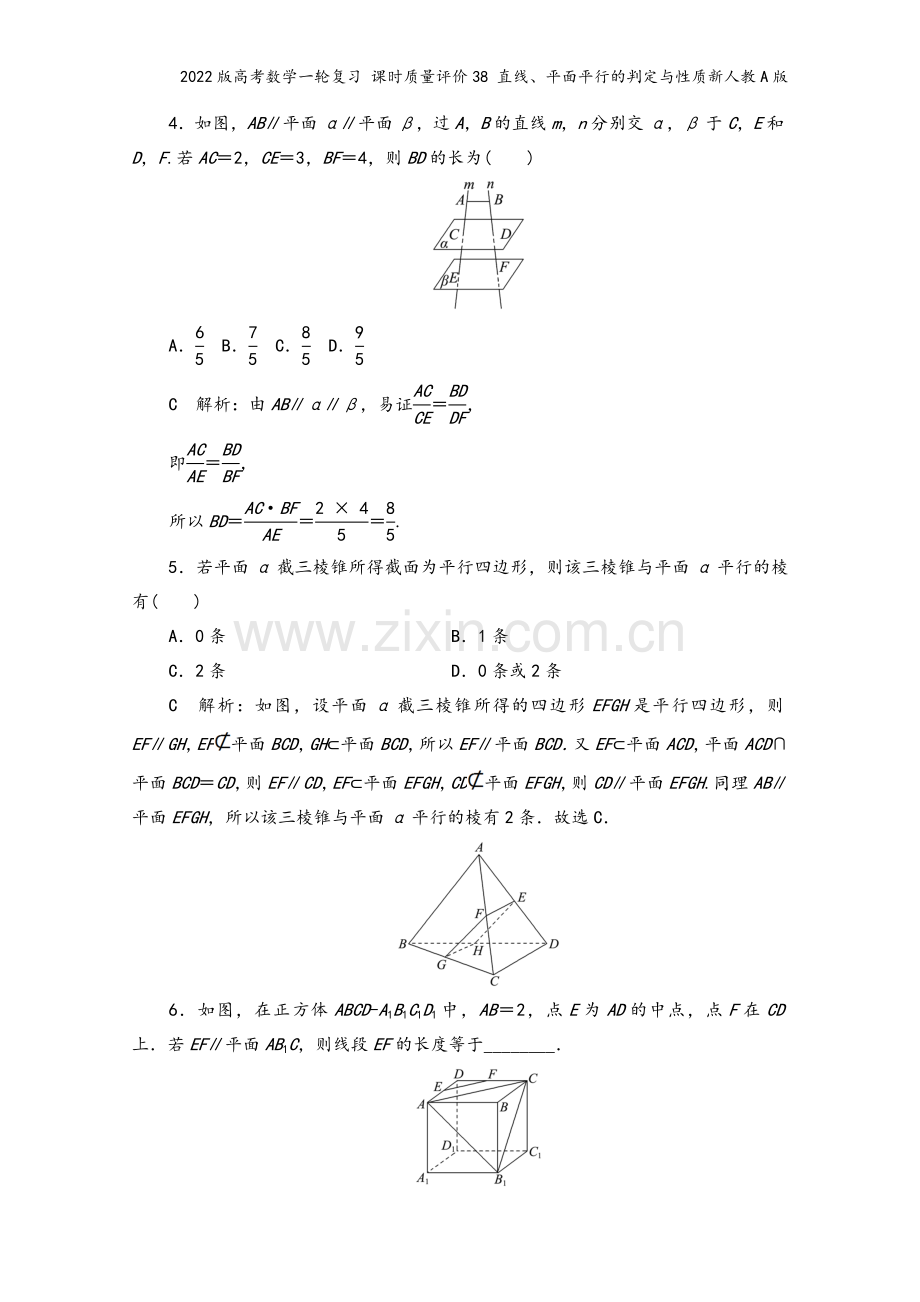 2022版高考数学一轮复习-课时质量评价38-直线、平面平行的判定与性质新人教A版.doc_第3页