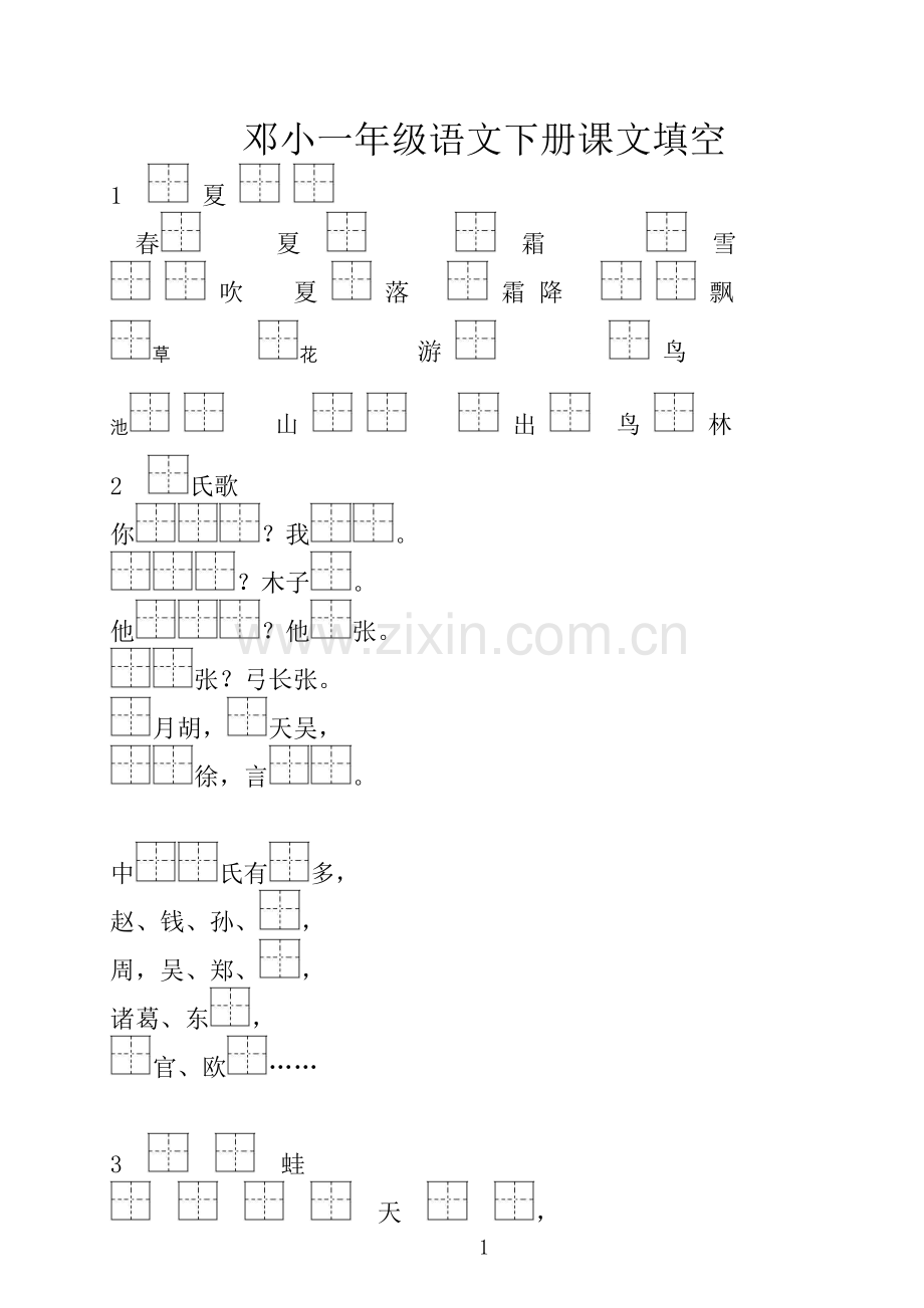 新部编版一年级语文下册课文填空.doc_第1页