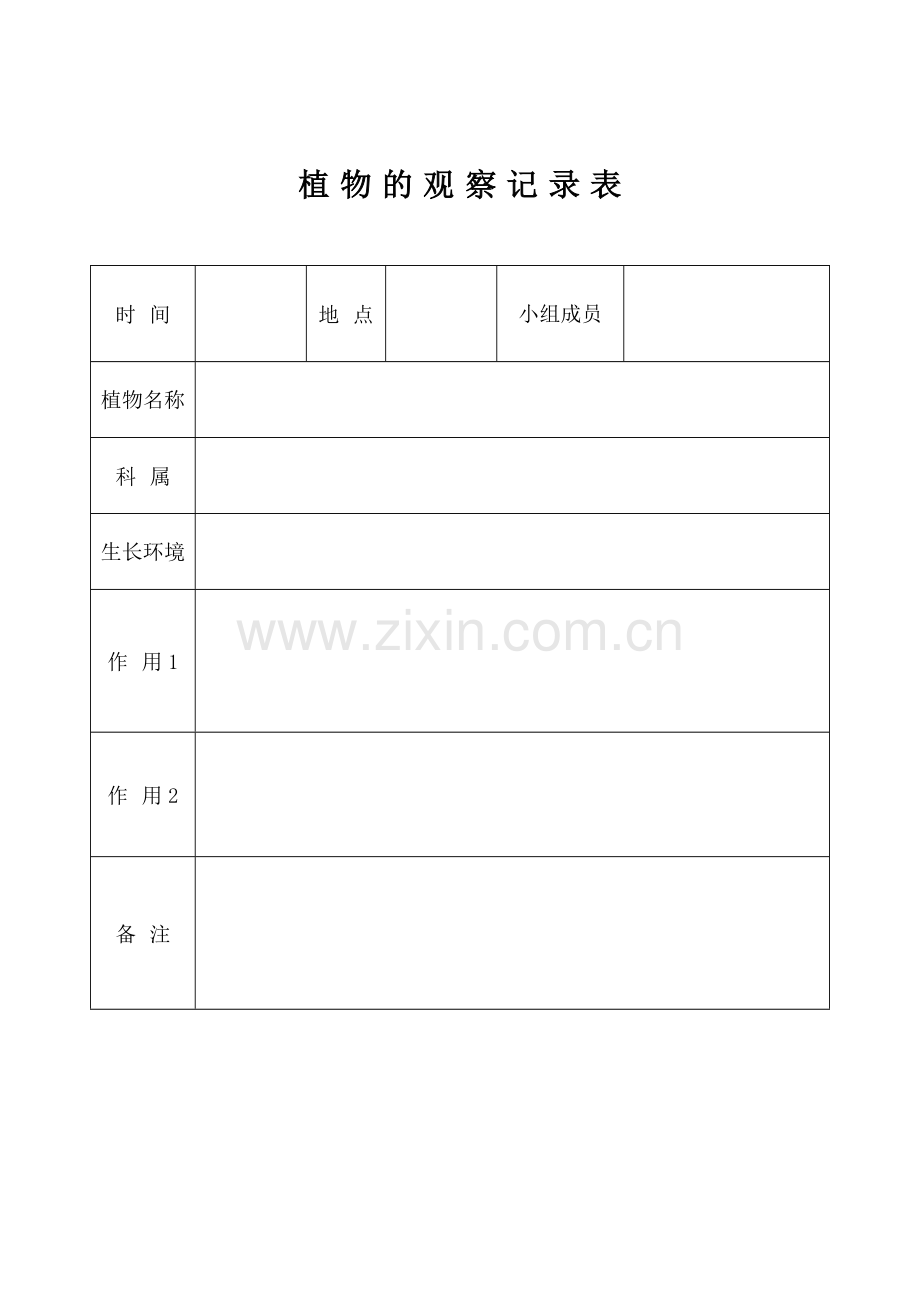 植物的观察记录表.doc_第1页
