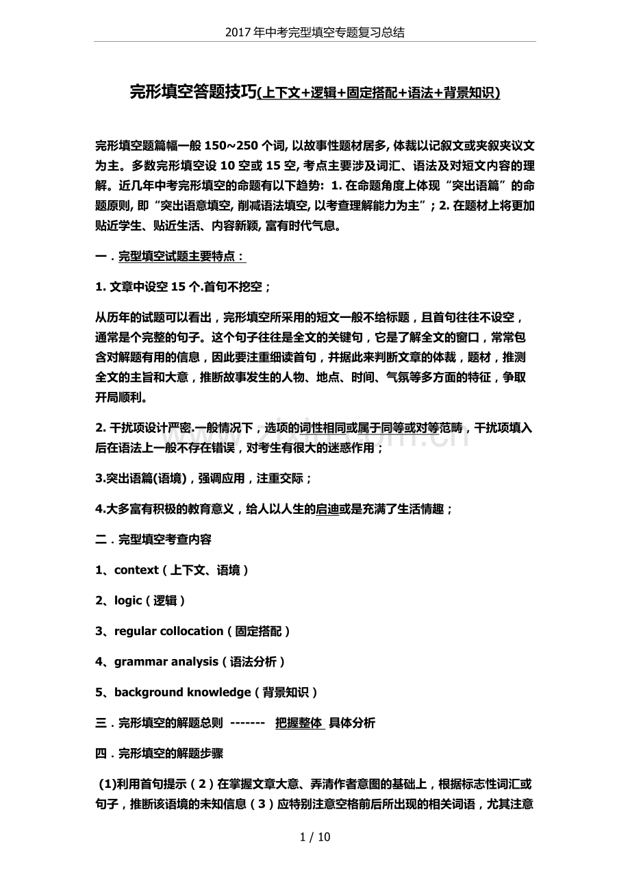 2017年中考完型填空专题复习总结.doc_第1页