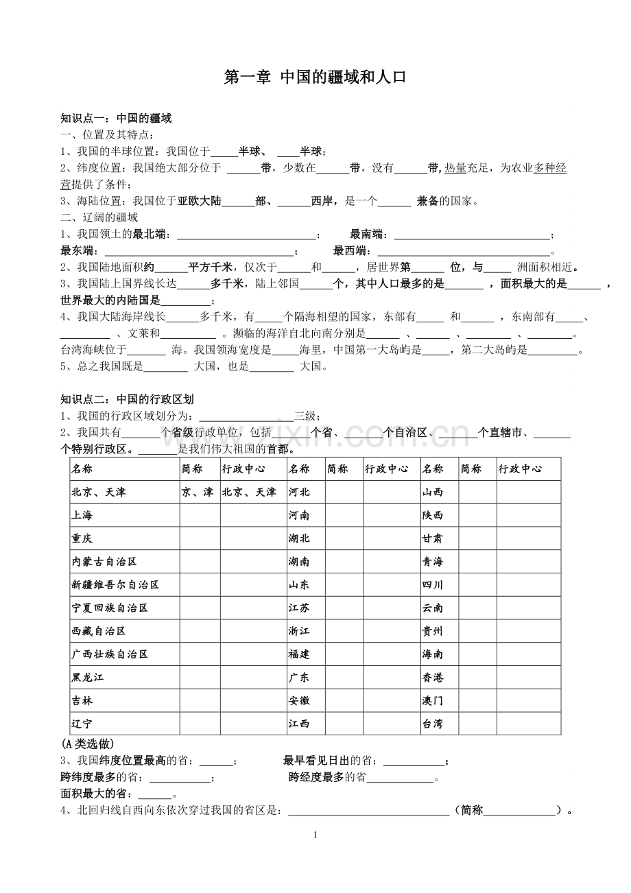 地理湘教版八年级上册复习提纲填空版.doc_第1页