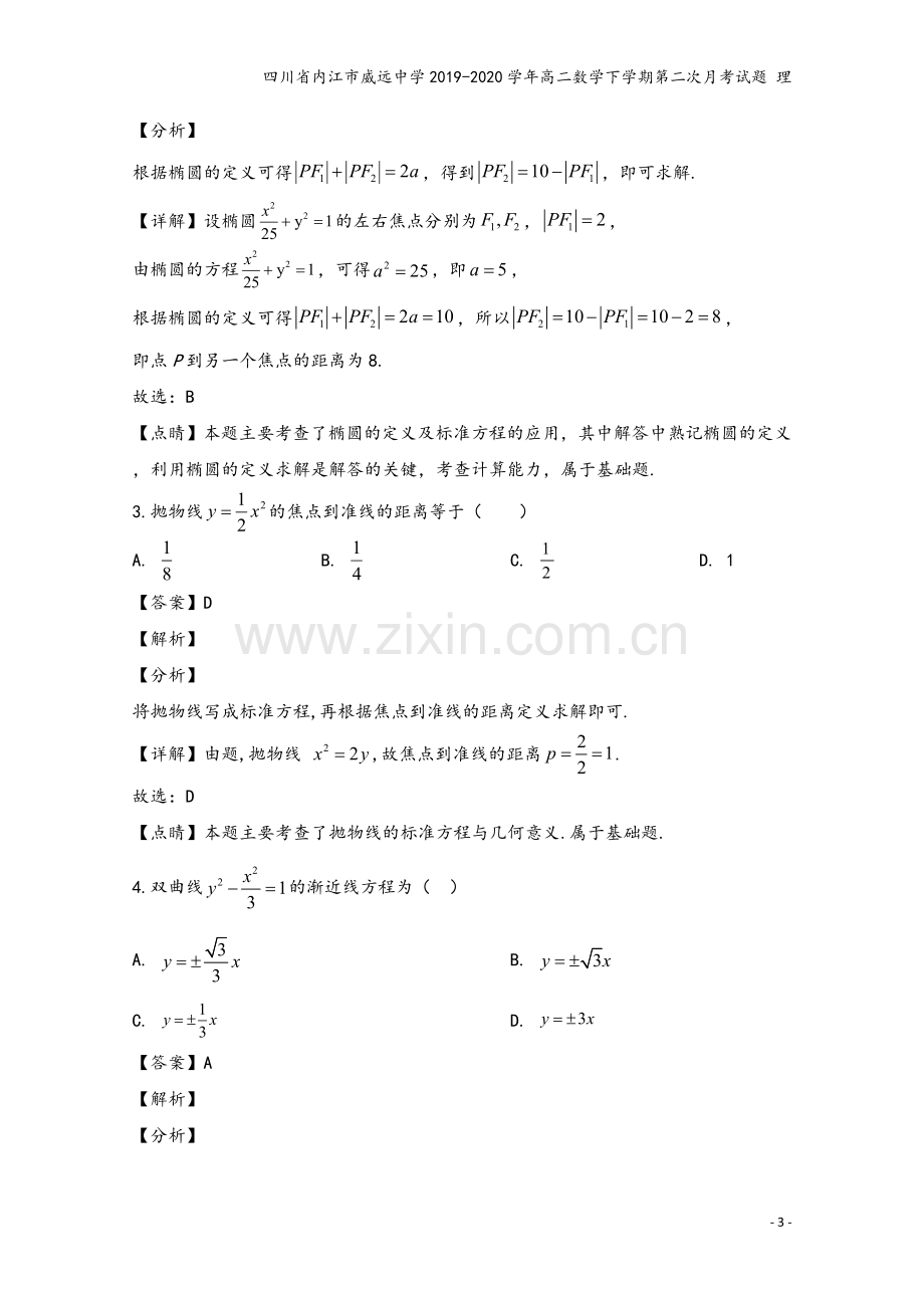 四川省内江市威远中学2019-2020学年高二数学下学期第二次月考试题-理.doc_第3页