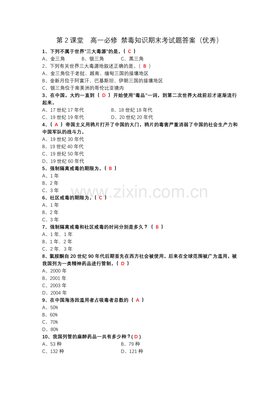 第2课堂高一必修禁毒知识期末考试题答案.doc_第1页