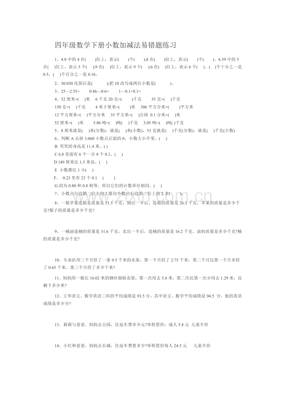 四年级数学下册小数加减法易错题练习.doc_第1页