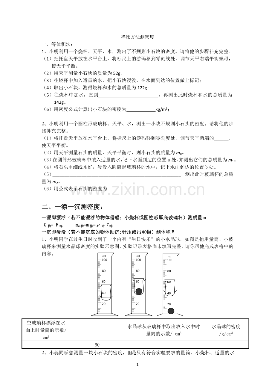 特殊方法测密度实验题专题.doc_第1页