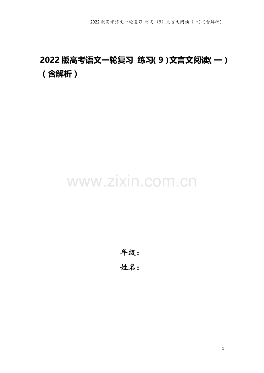 2022版高考语文一轮复习-练习(9)文言文阅读(一)(含解析).doc_第1页