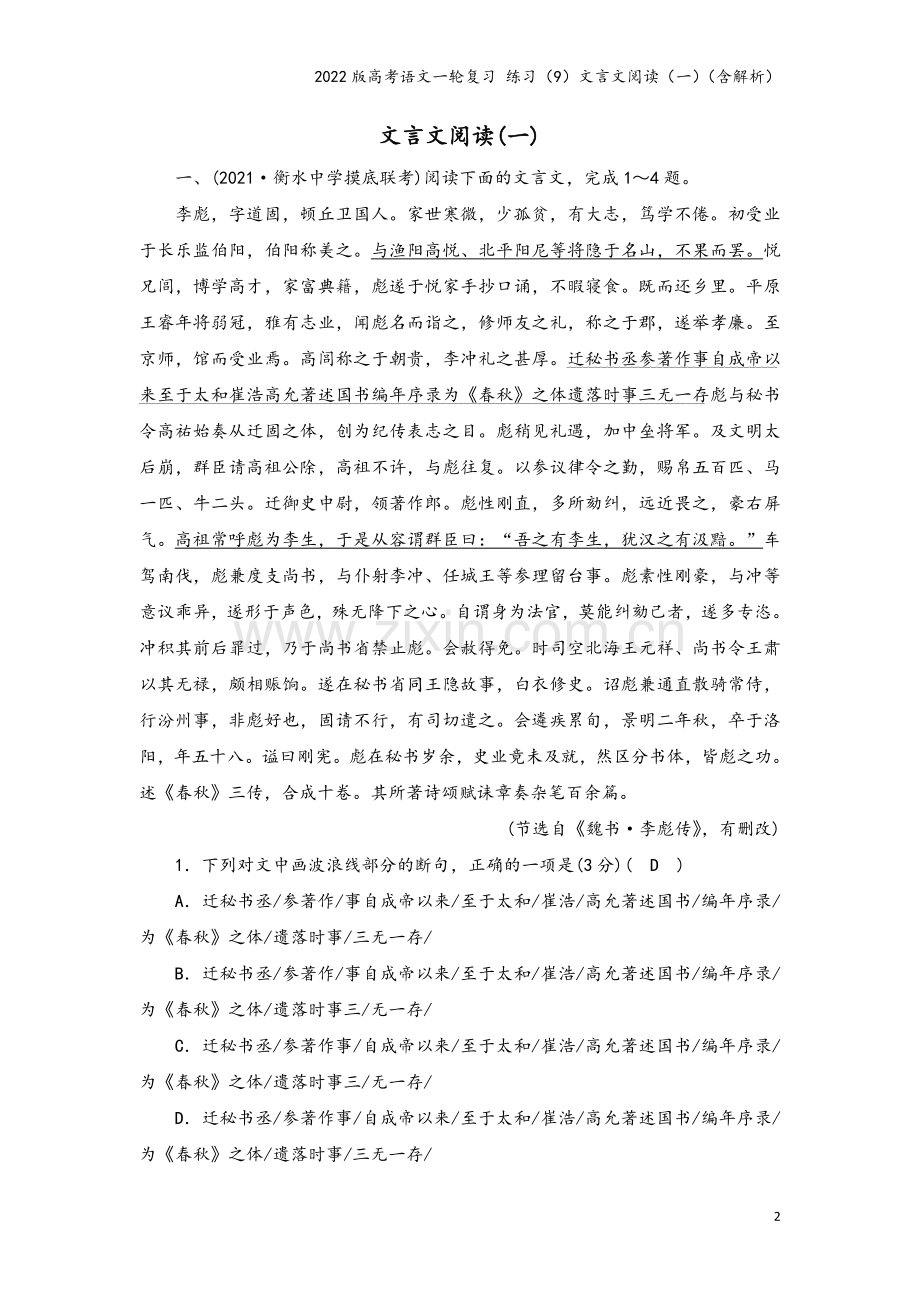 2022版高考语文一轮复习-练习(9)文言文阅读(一)(含解析).doc_第2页