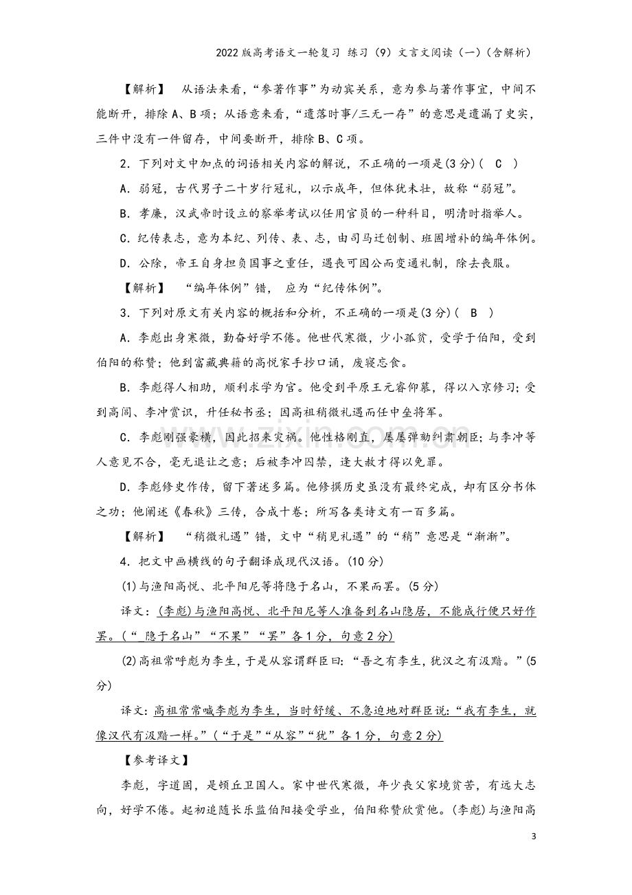 2022版高考语文一轮复习-练习(9)文言文阅读(一)(含解析).doc_第3页