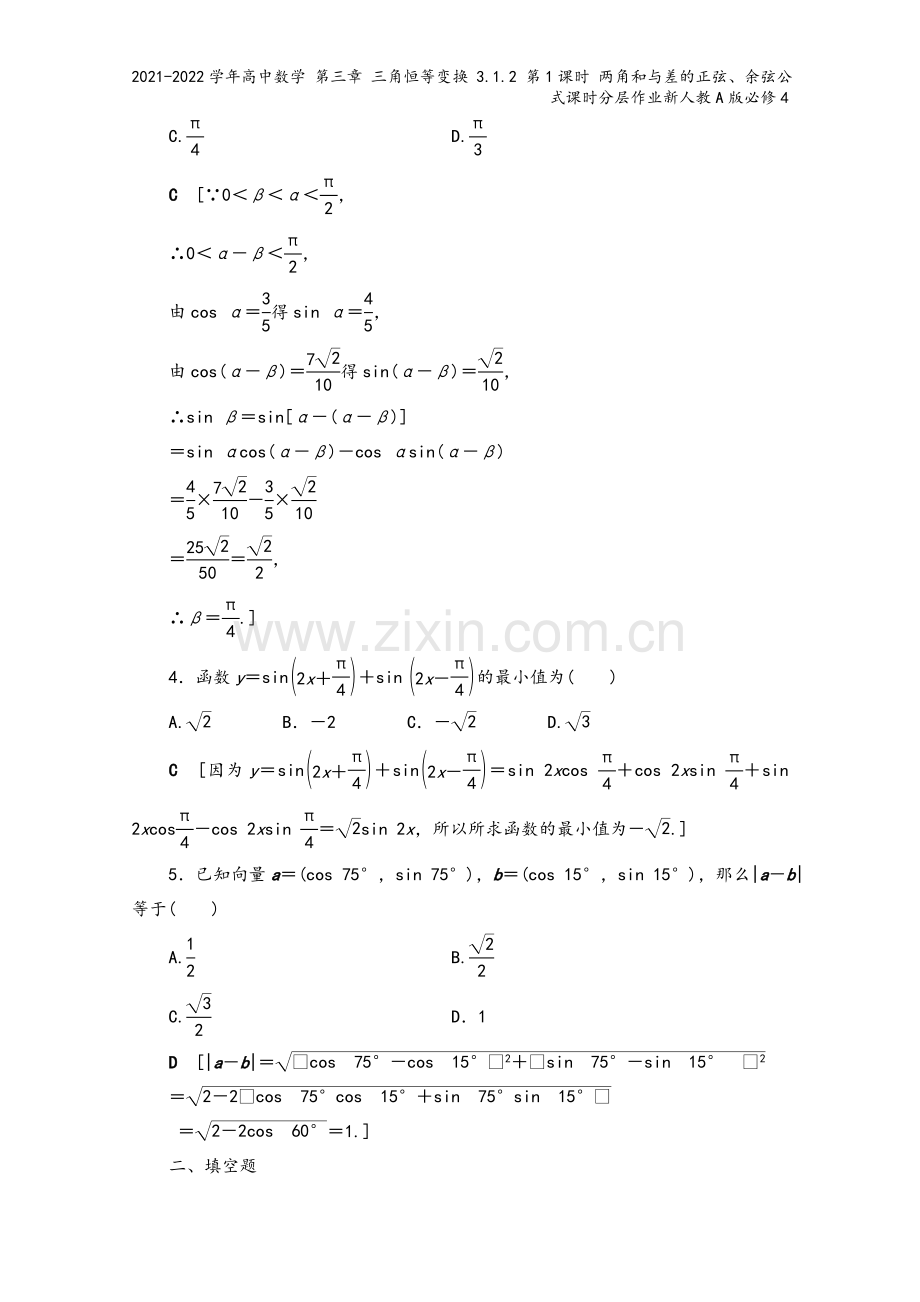 2021-2022学年高中数学-第三章-三角恒等变换-3.1.2-第1课时-两角和与差的正弦、余弦公.doc_第3页